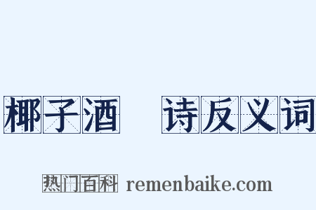 椰子酒榼诗反义词是什么意思的图片